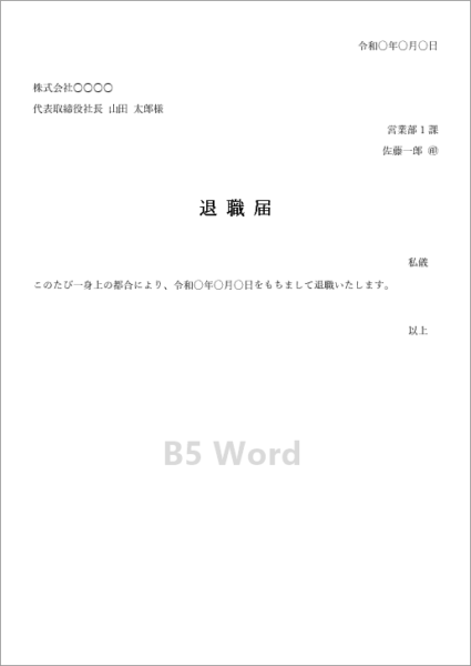 B5横書きの退職届テンプレート(自己都合退職用)