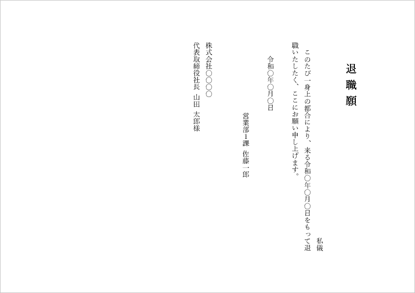 退職願Wordテンプレート A4縦書き 無料ダウンロード見本