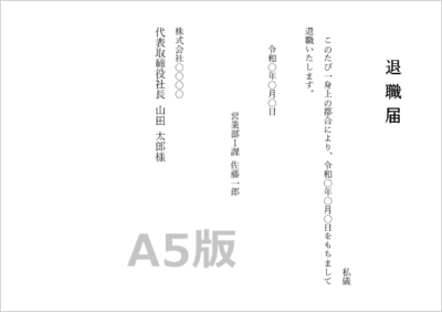 A5縦書きの退職届テンプレート(Word・Excel対応)