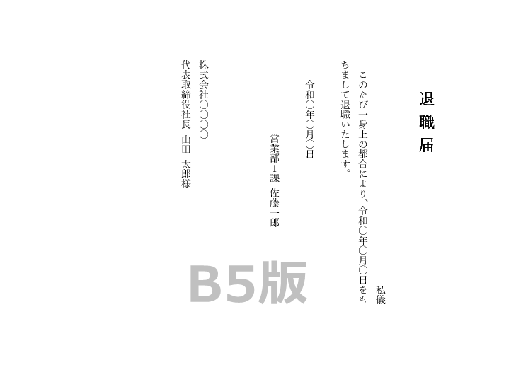 B5縦書きの退職届テンプレート|Word・Excel対応・無料ダウンロード見本