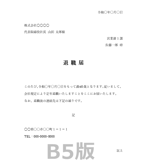 定年退職向け退職願テンプレート B5|Word対応見本
