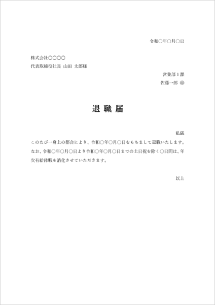 有給休暇届兼用の退職願テンプレート(人事部提出用)