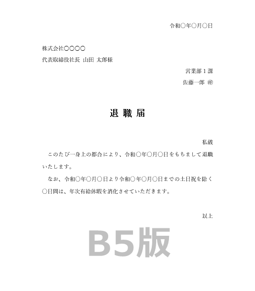 退職届兼有給休暇消化申請書(簡易版)B5|Wordテンプレート見本