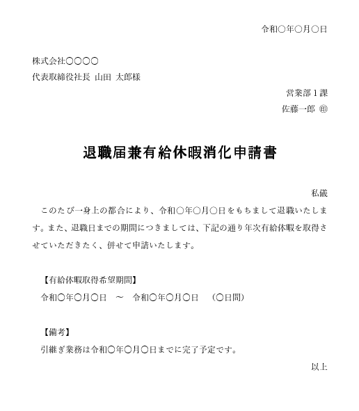 退職届兼有給休暇消化申請書(詳細版)A4|Wordテンプレート見本