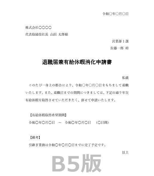 退職届兼有給休暇消化申請書(詳細版)B5|Wordテンプレート見本