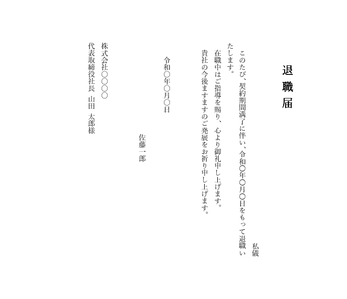契約社員(契約満了)退職届テンプレート(縦書き)|Word対応見本