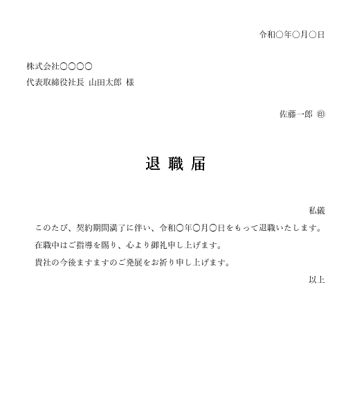 契約社員(契約満了)退職届テンプレート(横書き)|Word対応見本