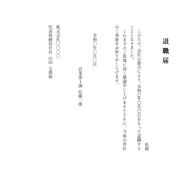 会社都合の退職届テンプレート(縦書き)|Word対応見本