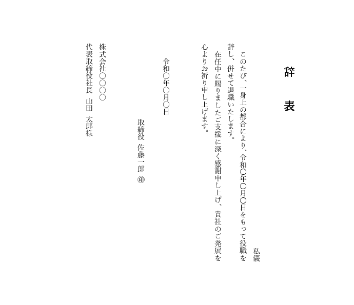 役職者・管理職用 退職届/辞表テンプレート(縦書き)|Word対応見本