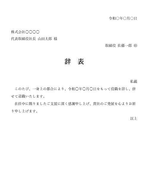 役職者・管理職用 退職届/辞表テンプレート(横書き)|Word対応見本