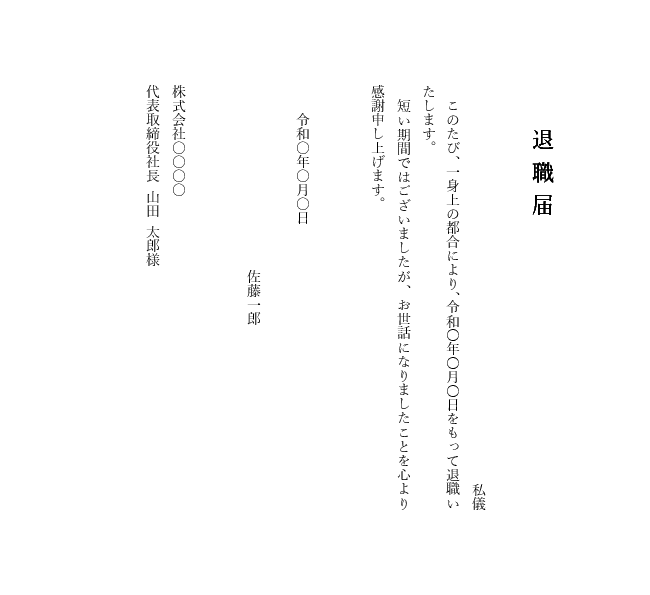パート・アルバイト用退職届テンプレート(縦書き)|Word対応見本