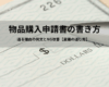 物品購入申請書・伺い書の書き方｜通る理由の例文とNG改善【稟議の通し方】