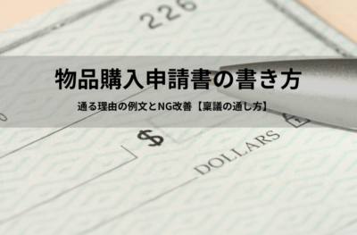 物品購入申請書・伺い書の書き方|通る理由の例文とNG改善【稟議の通し方】