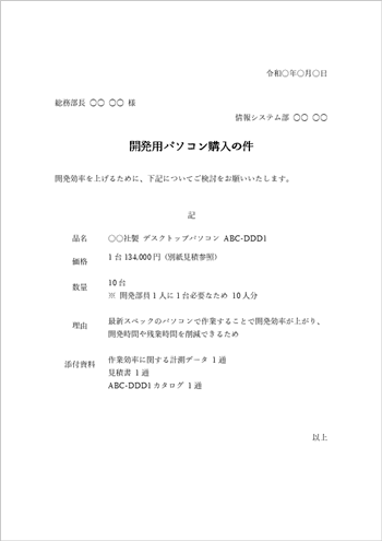 パソコン購入に使える物品購入稟議書テンプレート（Word形式・例文付き）