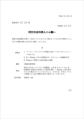 技術書や資料購入時の物品購入申請書テンプレート(Word形式・例文付き)