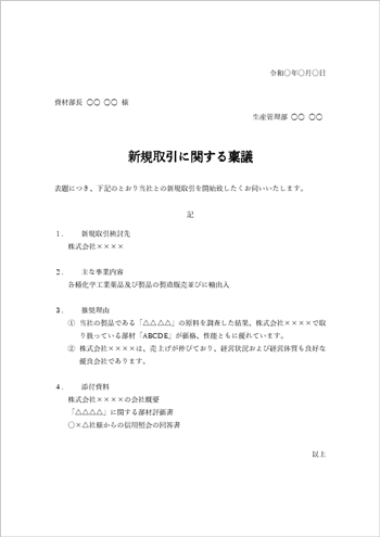 新規取引契約時に使える稟議書テンプレート(Word形式・例文付き)