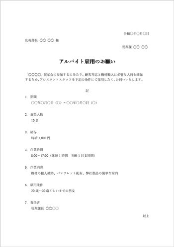 アルバイト採用を申請するための稟議書テンプレート(Word形式・例文付き)