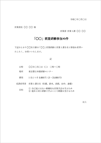 研修参加申請の稟議書テンプレート(Word形式・例文付き)