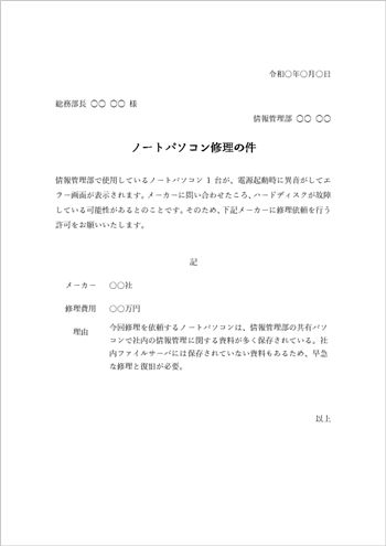 パソコンや業務機材修理に関する稟議書テンプレート(Word形式・例文付き)