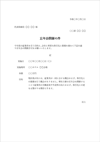 社内イベント(飲み会等)の稟議書テンプレート(Word形式・例文付き)