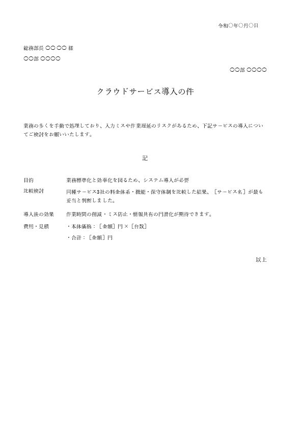 ソフトウェア・クラウドサービス導入の稟議書テンプレート|サブスク契約に対応