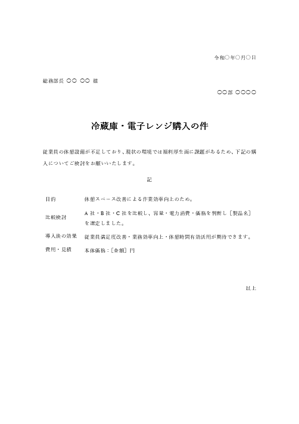冷蔵庫・電子レンジなど家電の物品購入稟議書テンプレート|Excel・Word