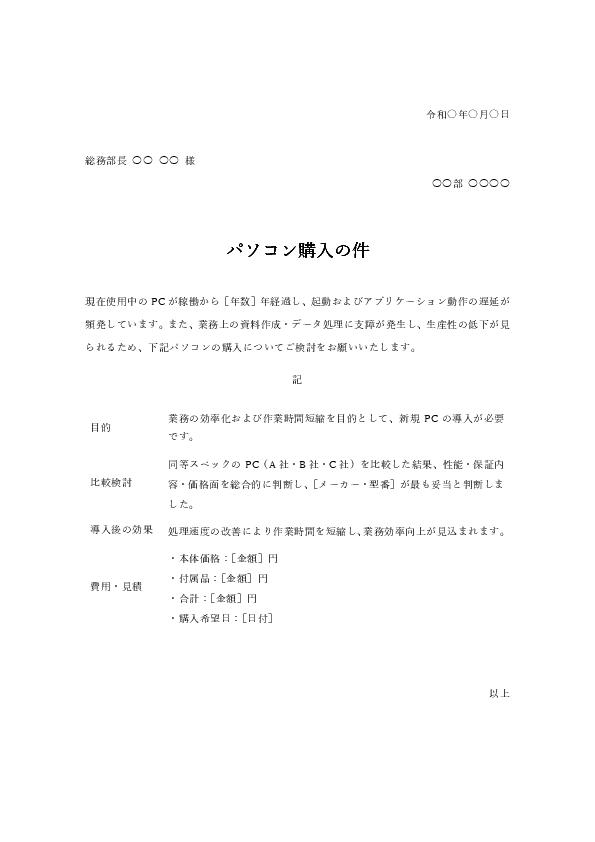 パソコン購入稟議書テンプレート|物品購入理由付きのExcel・Word書式