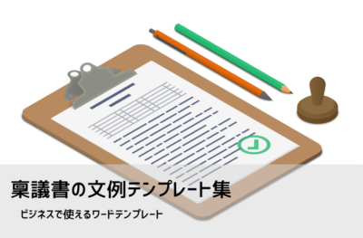 稟議書テンプレート一覧【無料DL】|物品購入・伺い書・新規取引(Word)