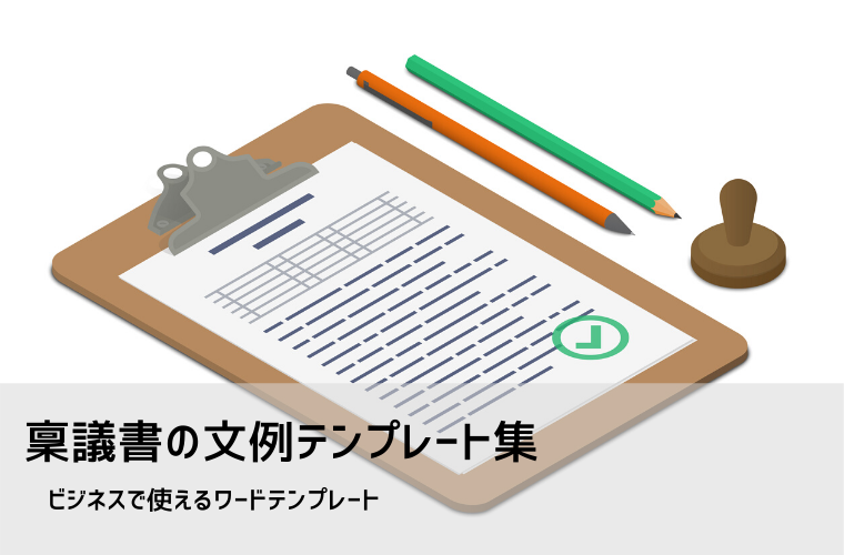 稟議書テンプレート一覧【無料DL】｜物品購入・伺い書・新規取引（Word）