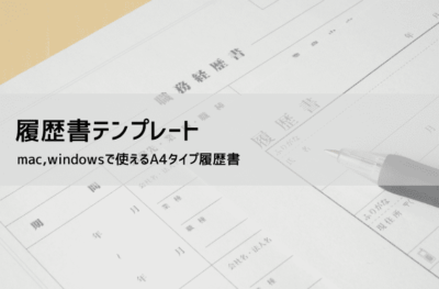 履歴書テンプレート【PDF・Word・Excel】アルバイト・転職・JIS規格に対応｜無料ダウンロード