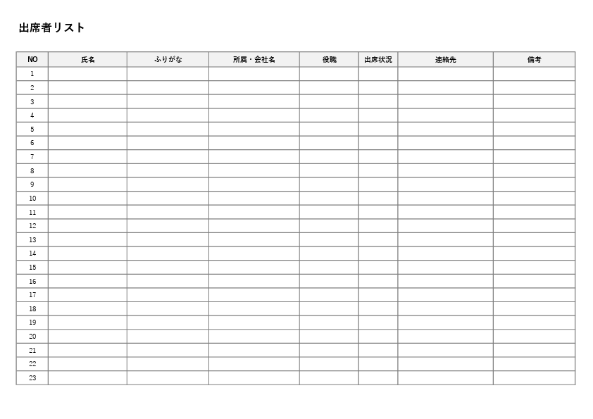 出席者リストテンプレート（Excel）無料ダウンロード｜出欠確認用