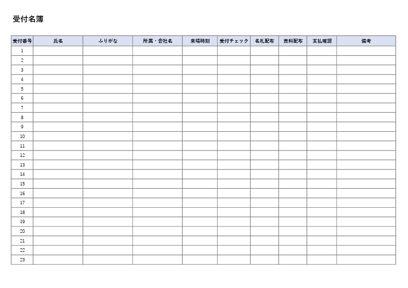 受付名簿テンプレート（Excel）無料ダウンロード｜受付番号・来場確認用