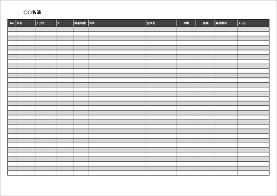 多項目対応名簿テンプレート Excel 無料ダウンロード 2025年版（A4横型）