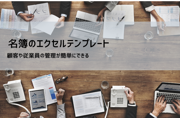 名簿テンプレート（Excel）｜労働者・出席者・顧客向け無料フォーマット集