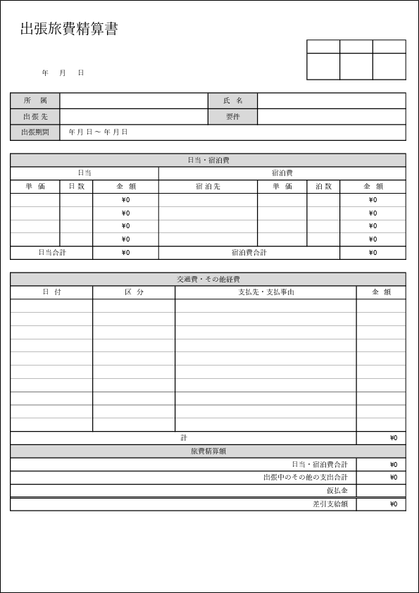 出張旅費精算書テンプレート02