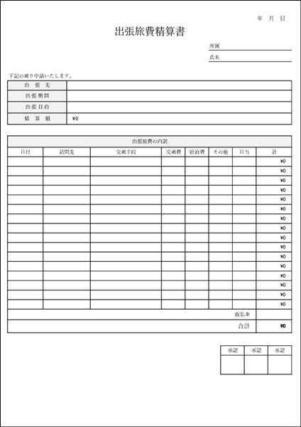 出張旅費精算書 テンプレート（Excel・一行集計タイプ・合計と差額を自動計算）