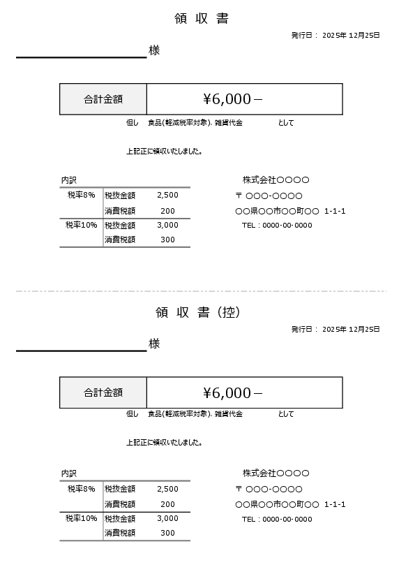 控え付き領収書テンプレート(A4縦2枚組)|税率8%・10%を分けて書ける内訳欄つき(Excel)