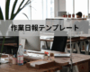 作業日報テンプレート（Excel無料）｜現場・工事・製造で使える日報フォーマット