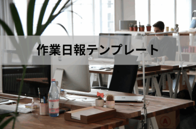 作業日報テンプレート（Excel無料）｜現場・工事・製造で使える日報フォーマット