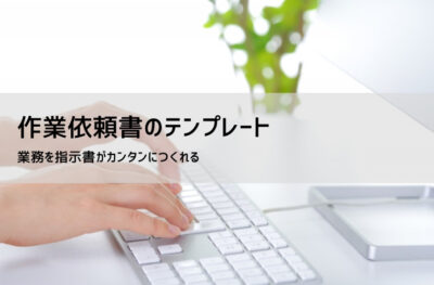 作業依頼書テンプレート(Excel)|書き方・例文・無料ダウンロード
