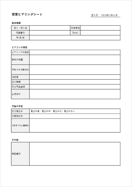 営業ヒアリングシート テンプレート Excel項目例|顧客課題・予算・決裁フローを整理できる無料フォーマット
