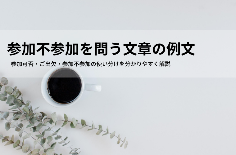 参加不参加を問う文章の例文｜参加可否・参加の有無の言い換えと敬語