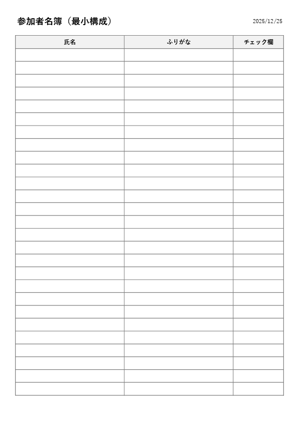 名名前だけ名簿テンプレート（Excel）無料ダウンロード｜参加者一覧（氏名のみ）フォーマットのプレビュー