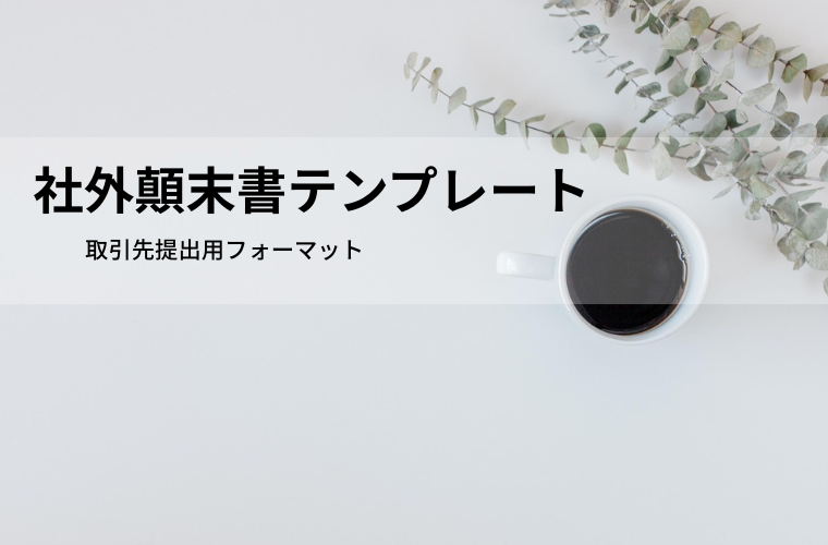 社外顛末書テンプレート（Word・PDF）無料｜取引先提出用フォーマット