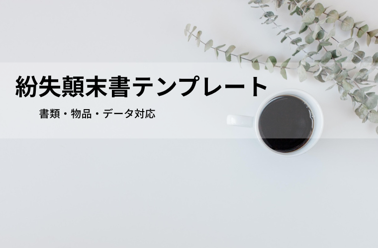紛失顛末書テンプレート（Word・PDF）無料｜書類・物品・データ対応