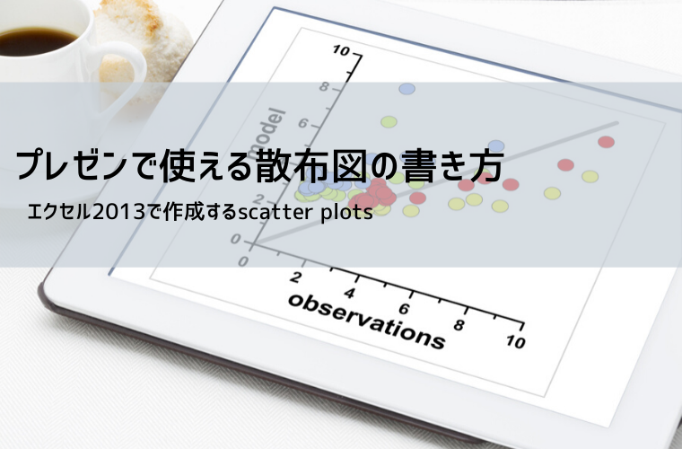 エクセル散布図の作り方|分布図・相関グラフの作成手順とテンプレート(Excel/PowerPoint対応)