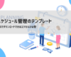 無料ダウンロード可能なエクセル版タイムスケジュールテンプレートのプレビュー画像