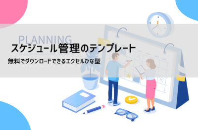 タイムスケジュールテンプレート（エクセル）無料｜日・週・月別フォーマット（15分・30分刻み）