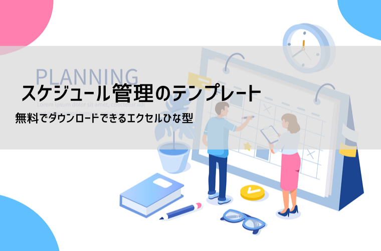 エクセルで使えるタイムスケジュールテンプレート｜日・週・月別の無料フォーマット（15分・30分刻み対応）