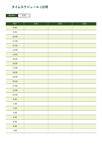 1日用 24時間対応タイムスケジュールテンプレート（Excel・A4縦）無料ダウンロード｜自動割当て可プレビュー